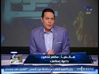 الداعيه الاسلامى مظهر شاهين ساخراً  .. السلفيين دائما ينظرون لكل شئ إنه " حرام "