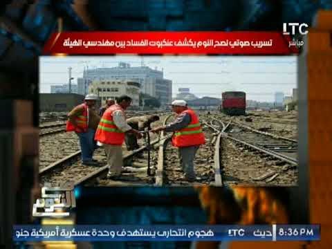 حصرى .. تسريب صوتى كارثي لكبار مهندسى السكه الحديد يتفقون علي اتلاف السكك لسرقة اموالها
