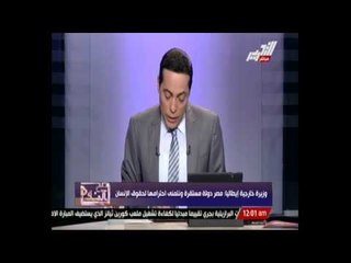 وزيرة خارجية ايطاليا مصر دولة مستقرة ونتمنى احترامها لحقوق الانسان