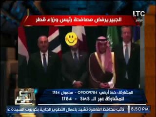 بالصور .. "صح النوم " "وزير خارجية السعوديه" يرفض مصافحة "رئيس وزراء قطر" و تعليق نارى لـ الغيطى