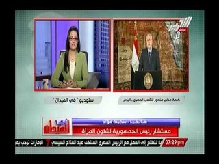 المستشارة سكينة فؤاد :الرئيس منصور هو من كتب الخطاب لنفسه ,وكلمتة لمست القلوب لأنه صادق