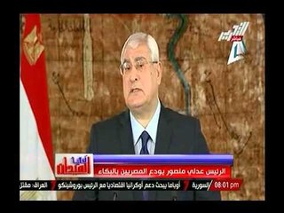 نصائح الرئيس عدلي منصور للرئيس السيسي في خطابة الاخير