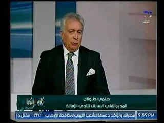 بالفيديو .. كابتن حلمي طولان يكشف أسباب إختفائة