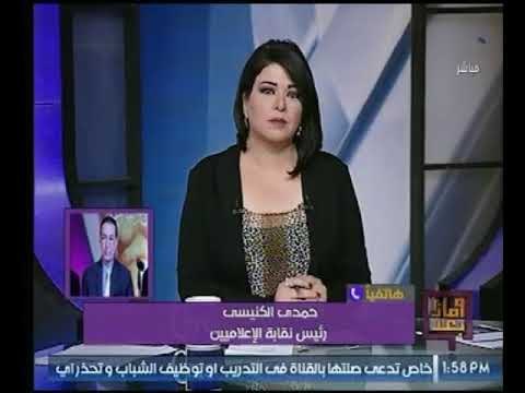 الكنيسي يهدد قناة برنامج سما المصري :تنتظرها عقوبات أقلها التسويد