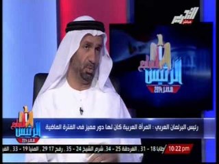 رئيس البرلمان العربى :المراة العربية كان لها دور مميز فى الفترة الماضية