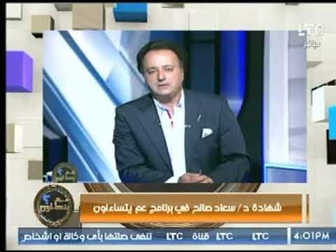 بعد أنباء وقف البرنامج .. شاهد د. سعاد صالح تشكر مذيع الـ ltc على برنامجه