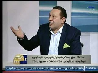 عضو غرفة صناعة المدابغ لـ وزير الصناعة : "هتسمعنا امتى ..افتح بابك خليك احسن من الرئيس"