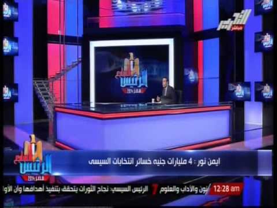 ايمن نور 4: مليارات جنية خسائر انتخابات السيسى