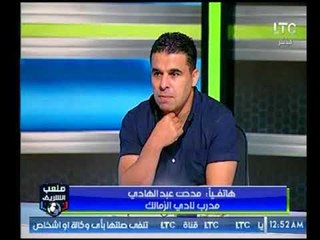 برنامج ملعب الشريف | لقاء مع الغندور وعفت نصار وتوابع مباراة الزمالك والمصري-22-9-2017