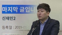 '잠적' 신재민 치료 중...생명에 지장 없어 / YTN