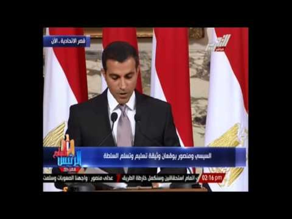 السيسي ومنصور يوقعان وثيقة تسليم وتسلم السلطة