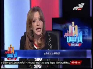 عزة بلبع: السيسى قام بعمل بطولى وهناك من لا يدرك قيمة هذا العمل