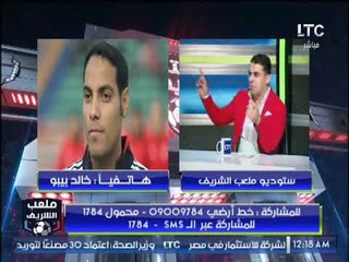 بيبو: حكم مباراة الترجي والاهلي "حجم" لاعبو الاهلي