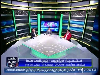 ملعب الشريف | مداخلة فايز عريبي رئيس نادي طنطا