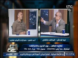 نبية الوحش يطالب بمحاكمة " الفلكى احمد شاهين " على الهواء