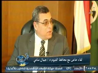 برنامج طريق الخير |ولقاء خاص مع محافظ الفيوم 24-9-2017