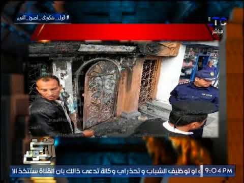 بالصور .. صح النوم إعدام المتهمين بحرق ملهى العجوزه الليلى