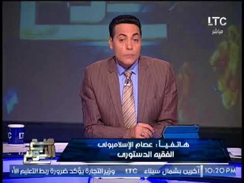 برلمانى يُحرج فقية دستورى لا يوجد ماده بالدستور تمنع سحب الجنسيه و الاخير يرد