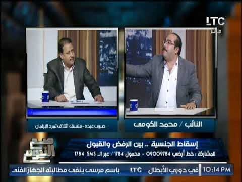 منسق إئتلاف تمرد البرلمان يهاجم النائب محمد الكومى : أنت مش حاسس بالمواطن المصرى و الاخير يرد