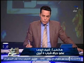 عضو حركه شباب 6 أبريل: اتحدى الدوله المصريه و برلماني يهاجمه  عالهواء