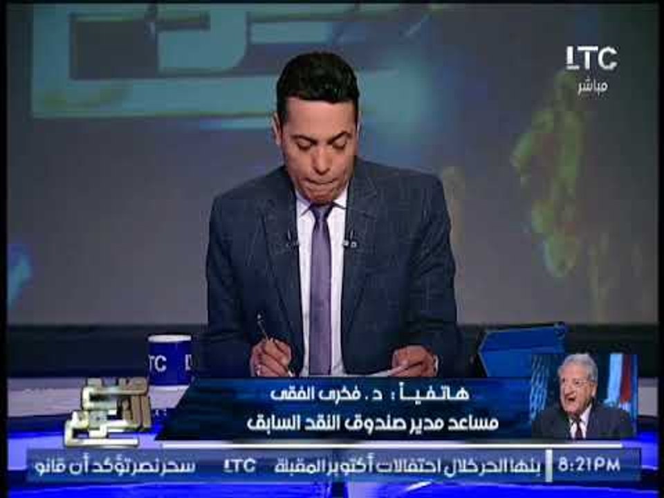 "مساعد مدير صندوق النقد الاسبق" يكشف مفاجاة مدو...
