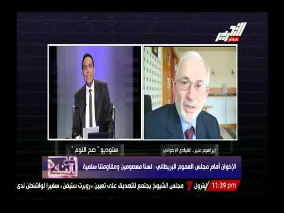 القيادى الإخوانى إبراهيم منير أمام مجلس العموم البريطانى :لسنا معصومين ومقاومتنا سلمية