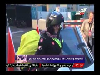 مغامر مصرى ينطلق بدراجة بخارية من سويسرا لليابان رافعا علم مصر