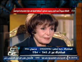 "صح النوم " يرصد تفاصيل تبرع الفنانه سميره احمد بفساتين اعمالها الفنيه لصندوق تحيا مصر