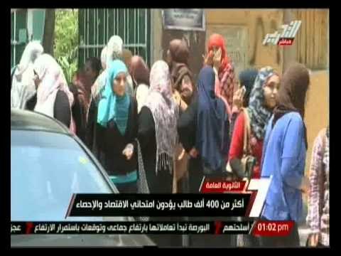 أكثر من 400 الف طالب يؤدون امتحاني الاقتصاد والإحصاء
