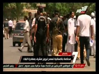 محكمة باكستانية تسمح لبرويز مشرف بمغادرة البلاد