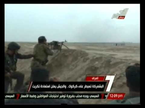 البشمركة تسيطر على كركوك .. والجيش يعلن استعادة تكريت بالعراق