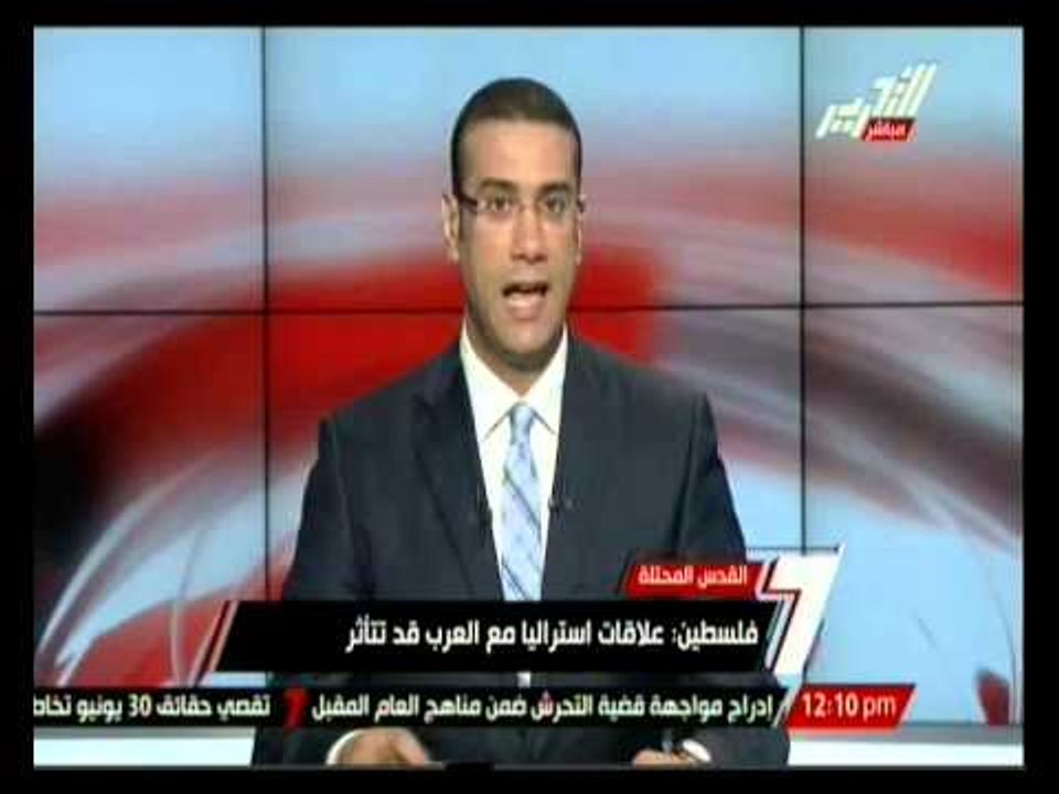 فلسطين: علاقات استراليا مع العرب قد تتأثر