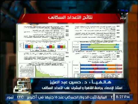 المشرف على التعداد السكانى يكشف لــ صح النوم الاسئله التى اعتمد عليها التعداد السكانى