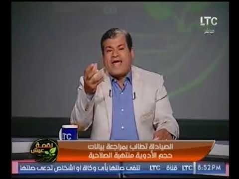 تعليق حاد من مذيع #لقمة_عيش حول مطالب الصيادلة بمراجعة بيانات حجم الأدوية منتهية الصلاحية