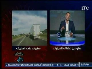 تعلم كيف تتجنب حادثة مع عملاق الطريق "التريلا " مع عصام غنايم