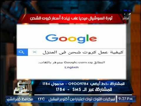 بالصور .. صح النوم يرصد ثورة السوشيال ميديا على زيادة اسعار كروت الشحن