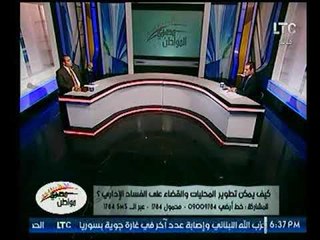 خبير بالإداراة العامة والمحلية يوضح كيف يتم تطوير فساد المحليات والقضاء عليها