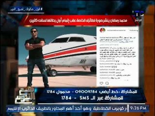 الغيطي يشن هجوما علي "محمد رمضان" لنشره صور طائرته الخاصه واستفزاز الجمهور