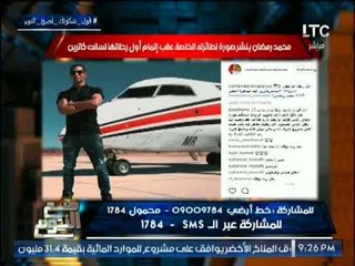 الغيطي لـ محمد رمضان عن شره صور طائرته الخاصه :"ليه الاستعراض !"
