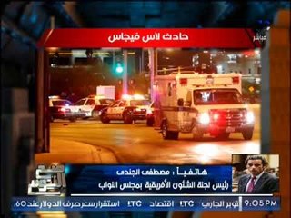 النائب مصطفى الجندى : حادث لاس فيجاس الإرهابى يدين امريكا بمساعدتها لــ داعش