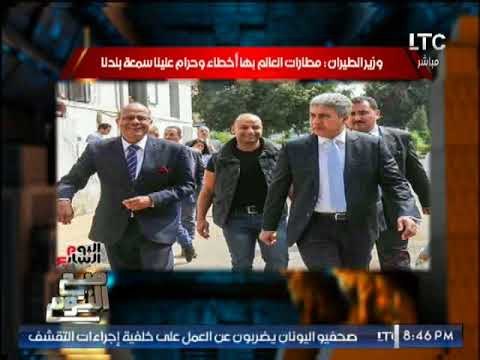 الغيطى يشن هجوما حادا على وزير الطيران : لا تجيد التعامل مع الاعلام نهائيا