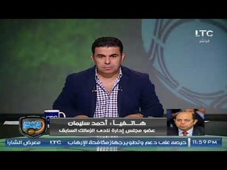 مداخلة أحمد سليمان النارية مع خالد الغندور ويكشف قائمته الانتخابية وشروطه ورد ناري على لائحة مرتضى