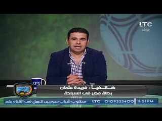 مداخلة فريدة عثمان "ثالث" العالم في السباحة مع بندق وأسباب زيارتها لمعسكر منتخب مصر