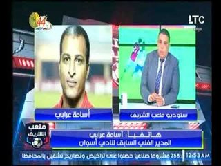 مداخلة اسامة عرابي مع احمد الشريف وذكريات كأس العالم 90