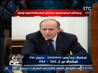 "صح النوم" روسيا تكشف سر خطير حول دور " المخابرات المصريه " لمكافحة الإرهاب