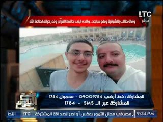 بالصور  .. "صح النوم" يكشف تفاصيل وفاة طالب بالشرقيه اثناء سجوده و والدة أبنى حافظ القران