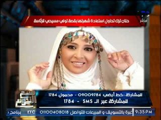 بالصور .. "صح النوم" يكشف الاسلوب الغريب لعودة الفنانه حنان ترك لإستعادة شهرتها