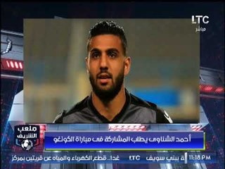 تعليق احمد الشريف على طلب " احمد الشناوي" بالمشاركة اساسياً في مباراة الكونغو