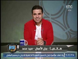 مداخلة " سيد سعد " مع بندق وكواليس الصدمة والرعب والوصول للمونديال