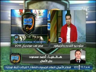 مداخلة  " احمد مسعود " مع بندق وكواليس الصدمة والرعب والوصول للمونديال